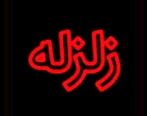 زلزله در کرمانشاه| کرمانشاه لرزید+ جزئیات